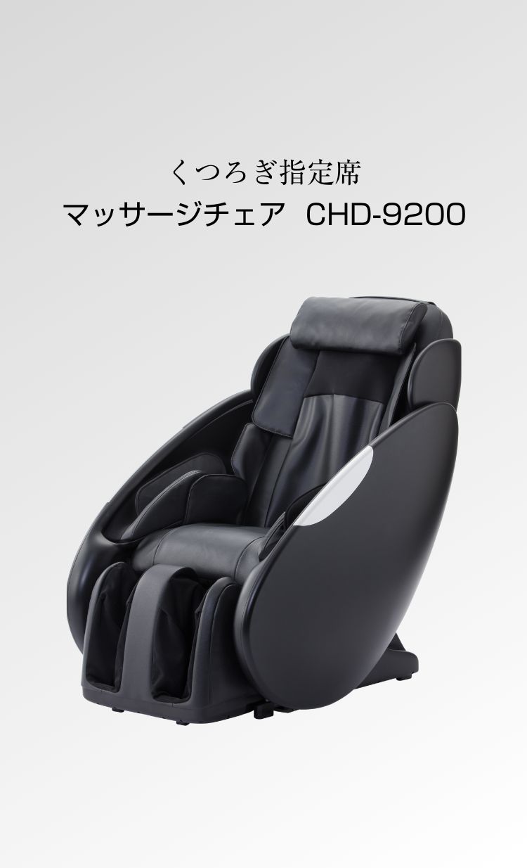 マッサージチェア CHD-9200 - THRIVE（スライヴ）｜ 大東電機工業株式会社