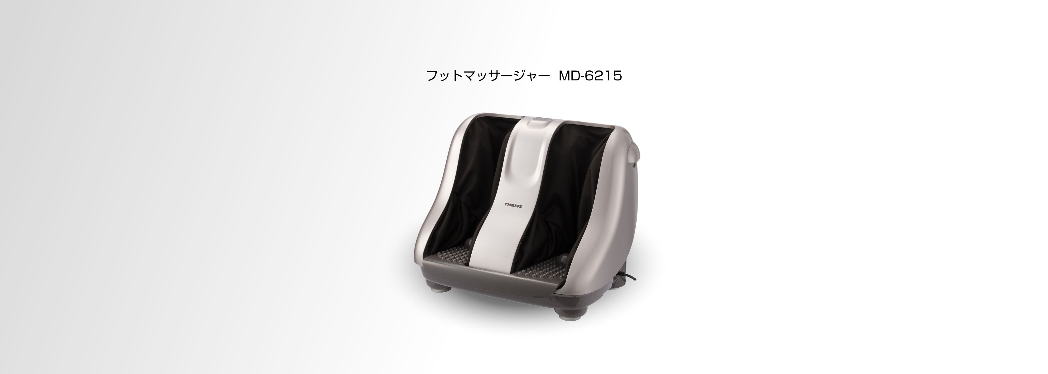 フットマッサージャー MD-6215 - THRIVE（スライヴ）｜ 大東電機工業