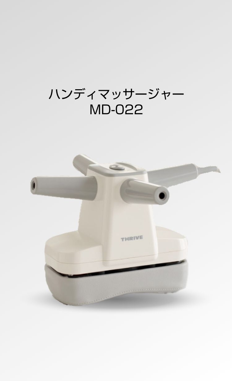 マッサージャー MD-022 - THRIVE（スライヴ）｜ 大東電機工業株式会社