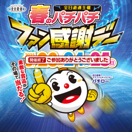 第35回全国パチンコ・パチスロファン感謝デー – 大阪府遊技業協同組合