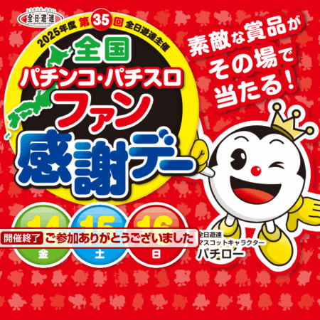 2024年度 第34回 全国パチンコ・パチスロファン感謝デー – 大阪府遊技