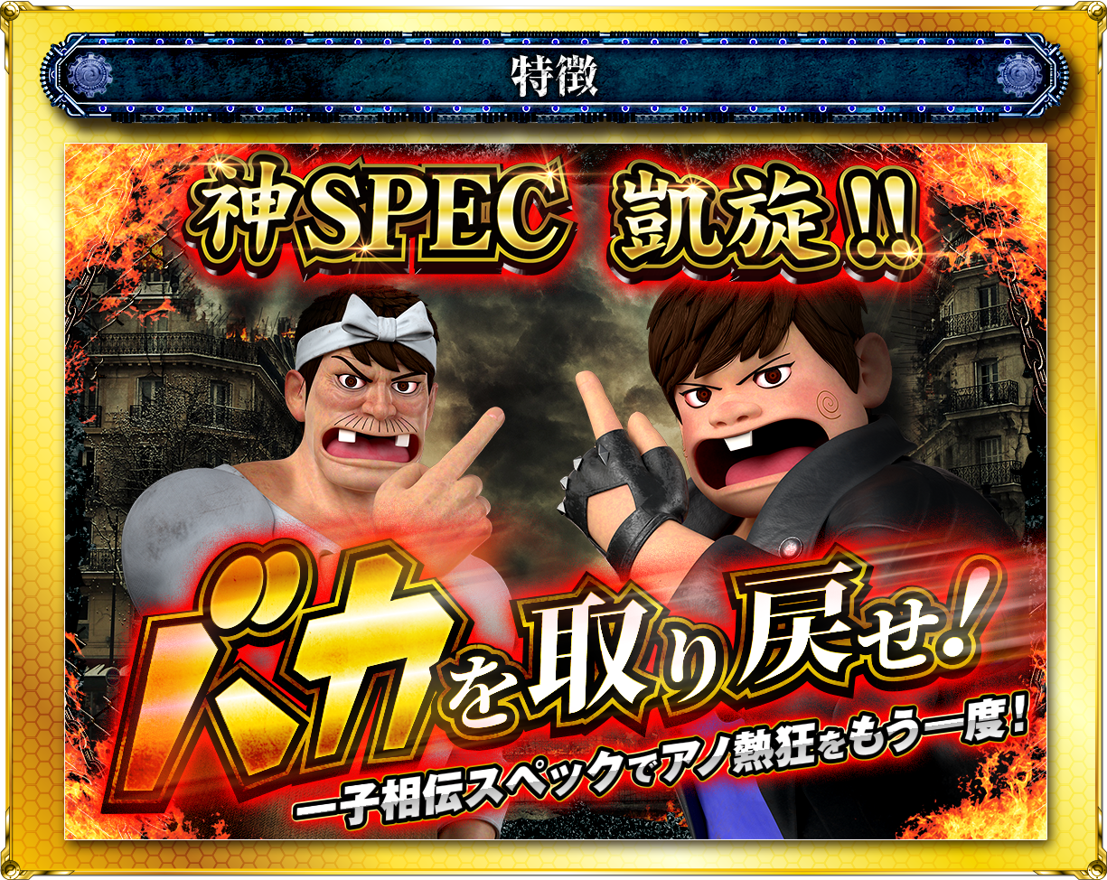 P世紀末・天才バカボン〜神SPEC凱旋〜