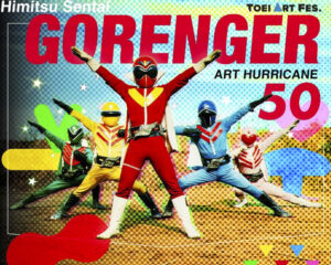 京王百貨店新宿】秘密戦隊ゴレンジャーのアートイベント『TOEI ART FES