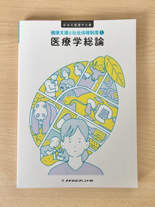 教科書第2版】新体系看護学全書の医療学総論がリニューアルして出版