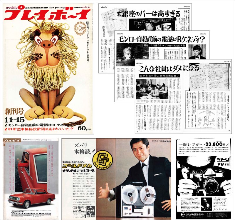 1966年創刊された雑誌の「週刊プレイボーイ」とタイポス | もじ文字