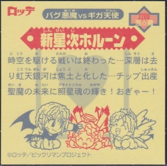 ビックリマン2000（1999年～） 第12弾(P8)＆DXシール | おまけシールの