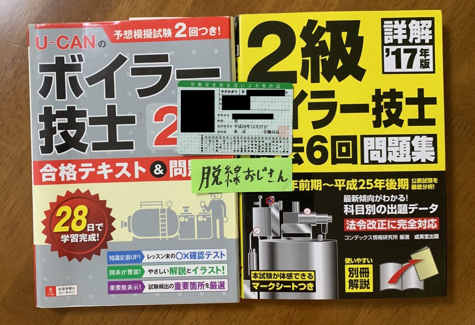 2級ボイラー技士の勉強方法 | 脱線おじさんの独学記