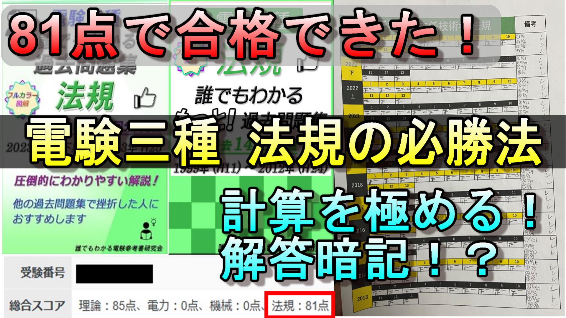 81点で1発合格！】電験三種 法規科目の必勝法！ パワポ＆動画 | 脱線
