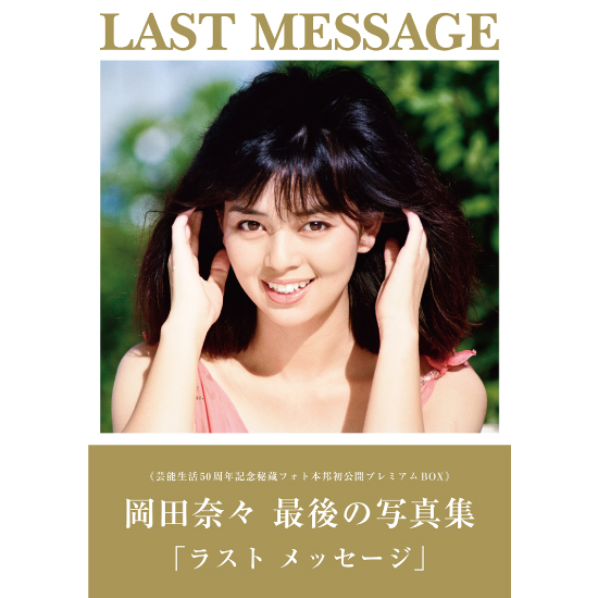 岡田奈々 LAST MESSAGE《芸能生活50周年記念秘蔵フォト本邦初公開
