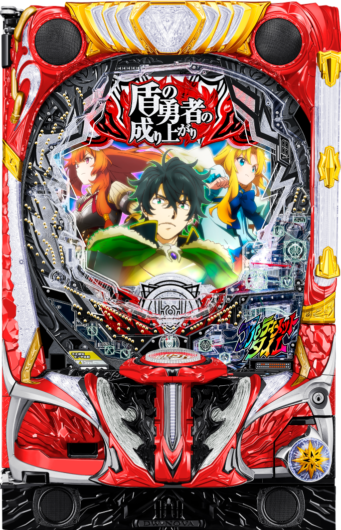 P盾の勇者の成り上がり｜ぱちんこ｜HAZUSE DATA｜実践に役立つぱちんこ