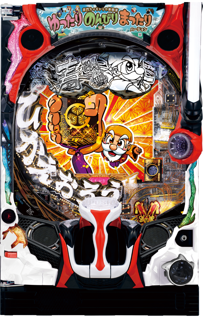 P黄門ちゃま寿限無 LLサイズ 259ver.｜ぱちんこ｜HAZUSE DATA｜実践に