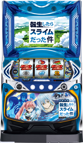 スマスロ転生したらスライムだった件｜パチスロ｜HAZUSE DATA｜実践に