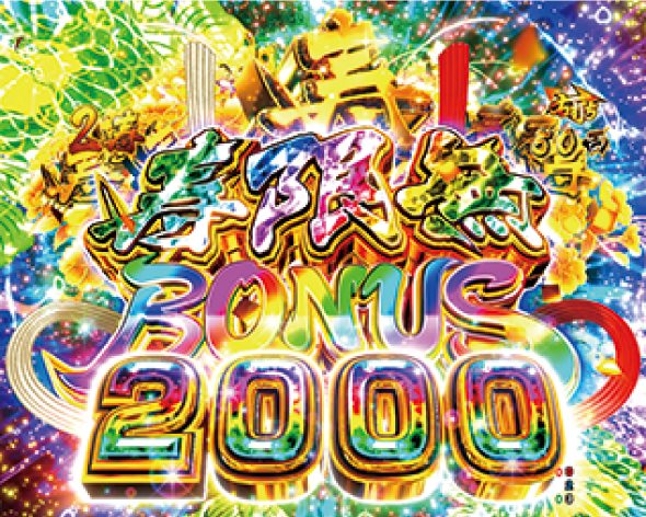 P黄門ちゃま寿限無 99ver.｜ぱちんこ｜HAZUSE DATA｜実践に役立つ