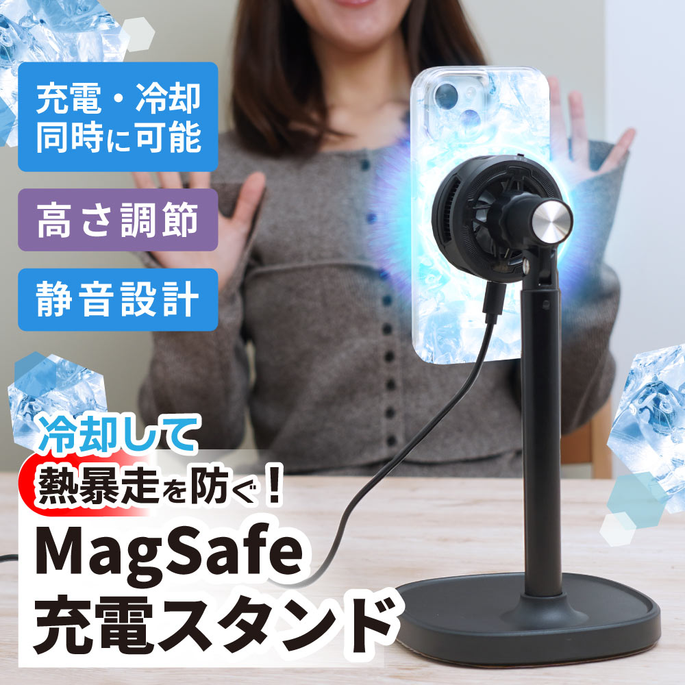 冷却して熱暴走を防ぐ「MagSafe充電スタンド」 | 【公式】サンコー通販