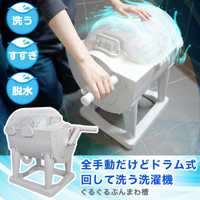 ドラム式全手動洗濯機「ぐるぐるぶんまわ槽」 | 【公式】サンコー通販