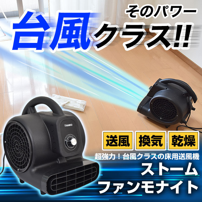 超強力！台風クラスの床用送風機「ストームファンモナイト」 | THANKO