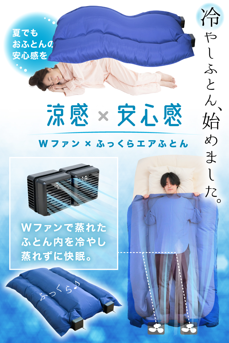 そよかぜ快眠ふとんファン「ふぁん寝る」 | 【公式】サンコー通販サイト