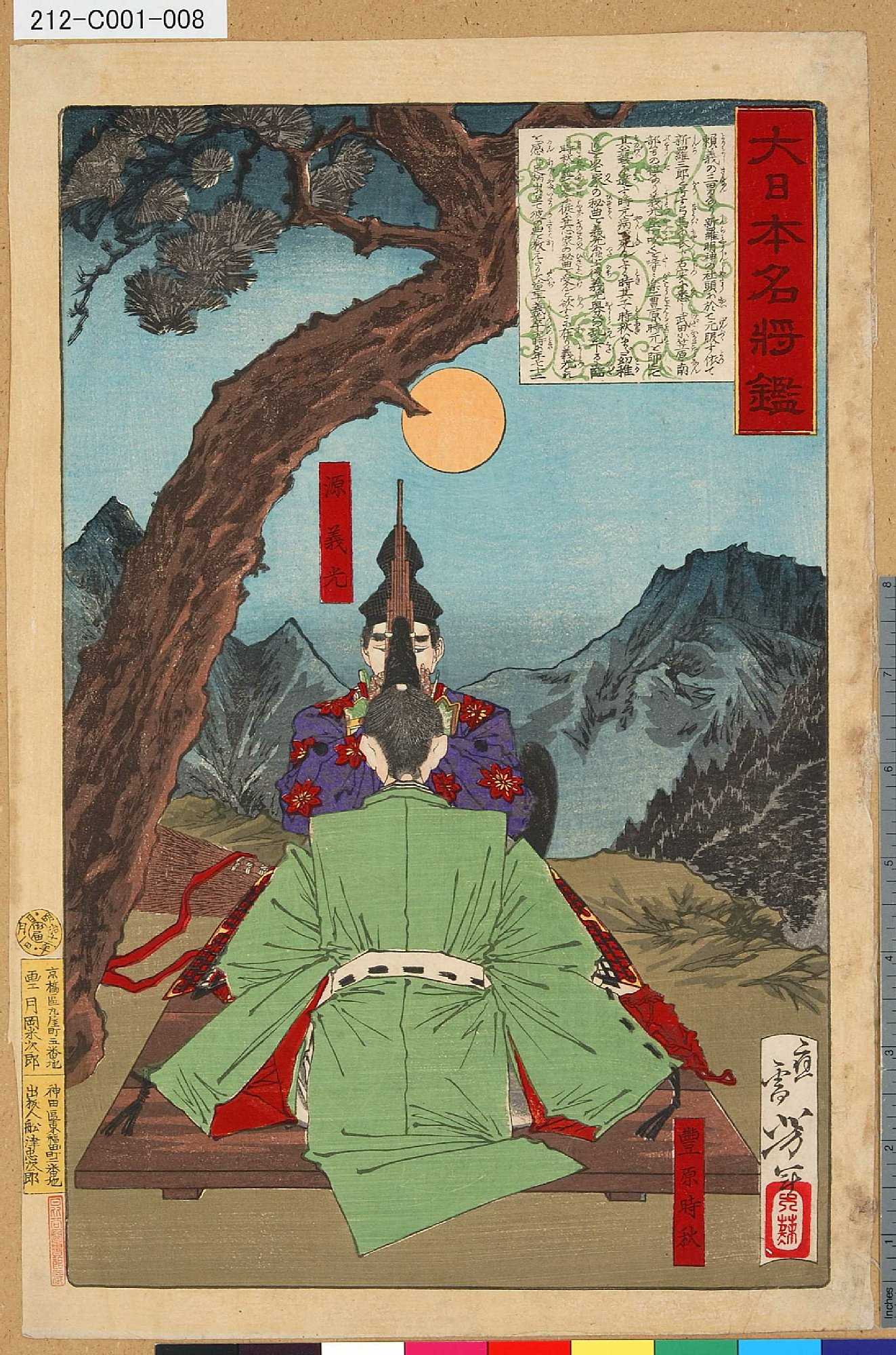 月岡芳年による浮世絵「「大日本名将鑑」 「源義光」「豊原時秋」」