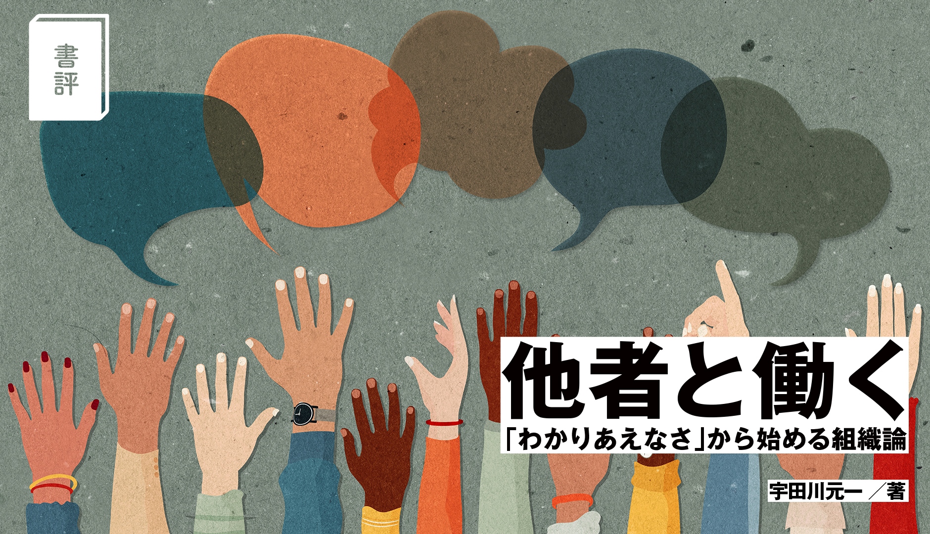 書評】「わかってくれない」をどう解決する？ 『他者と働く
