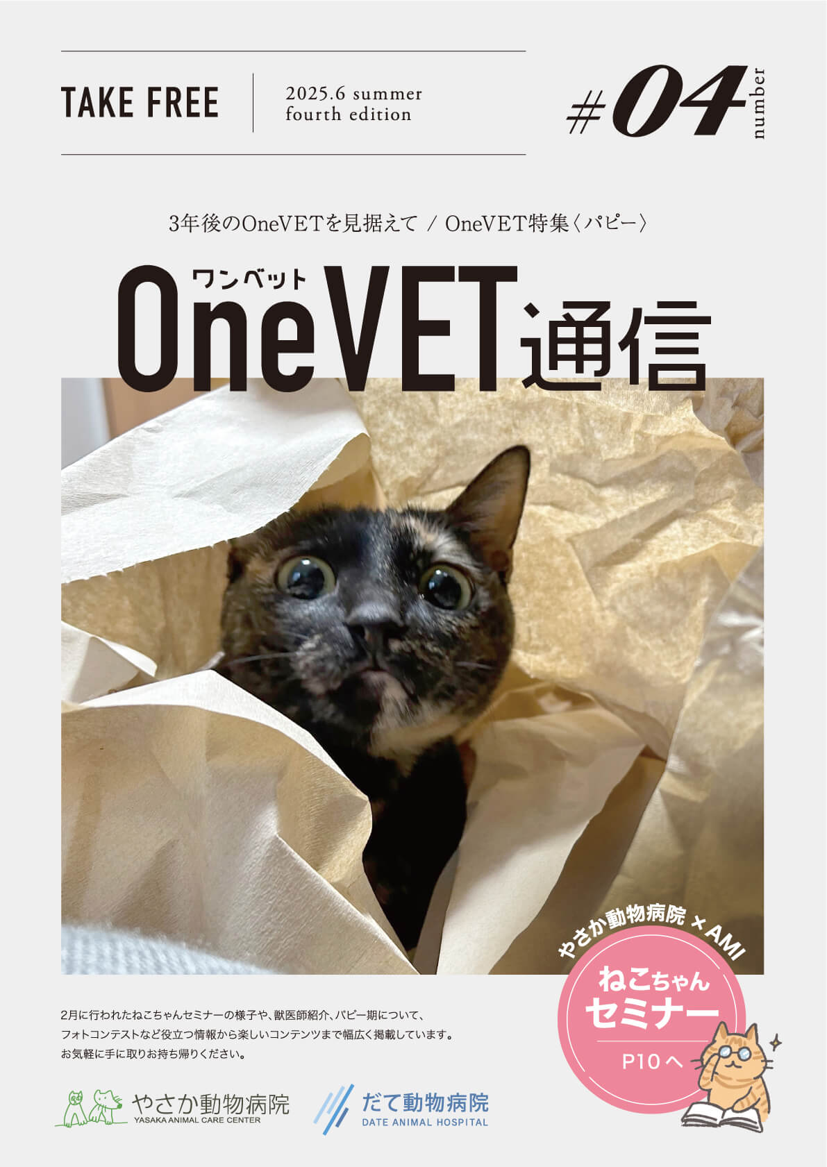 OneVet通信_vol.4 | だて動物病院【岡山県総社市】CT・MRI完備_高度