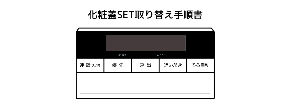 浴室リモコンRC-D101SE-FCN用S化粧蓋 | NORITZ DAYS 【ノーリツ公式