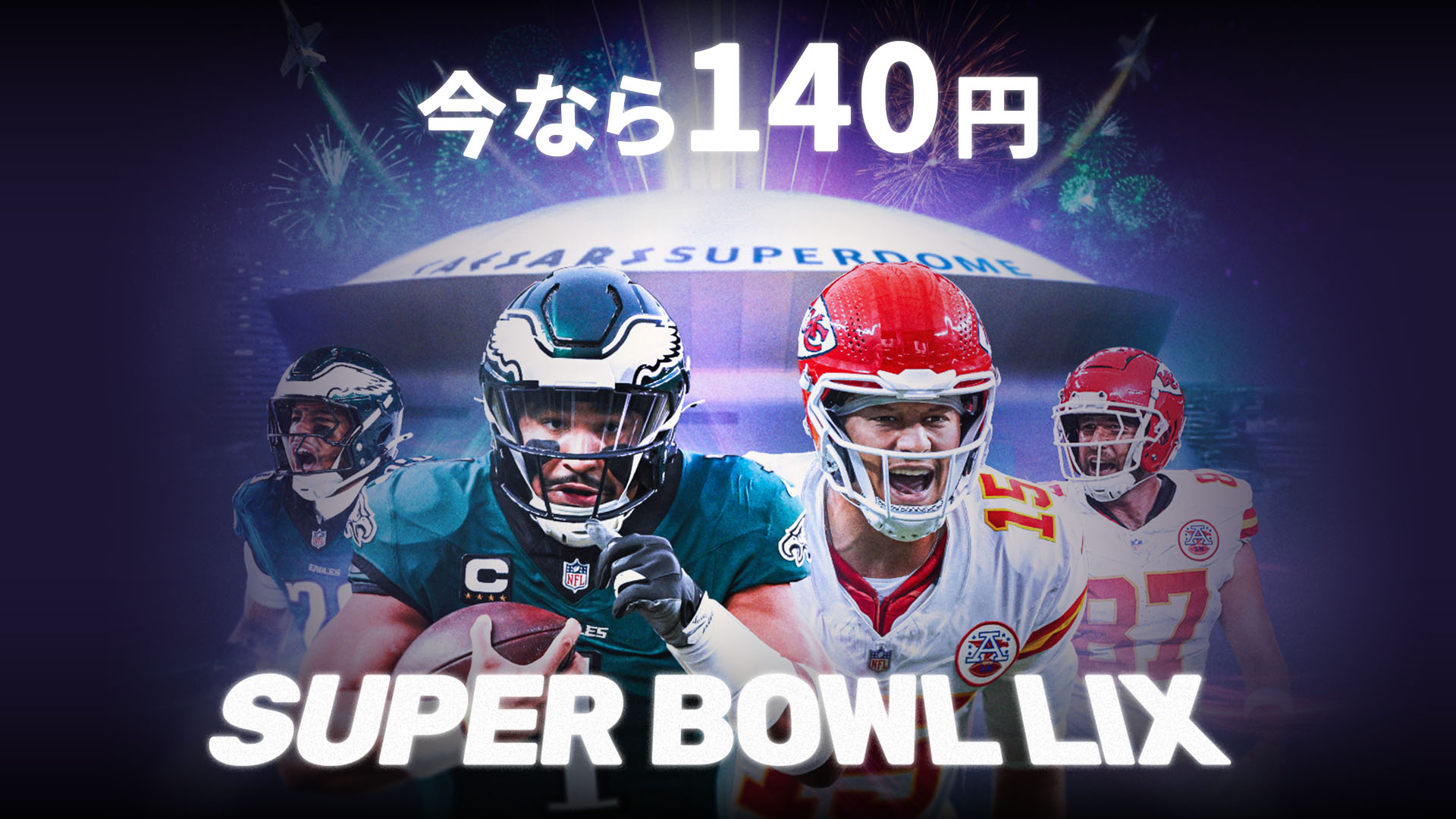 2月10日（月）は「第59回スーパーボウル」！ チーフスのNFL史上初