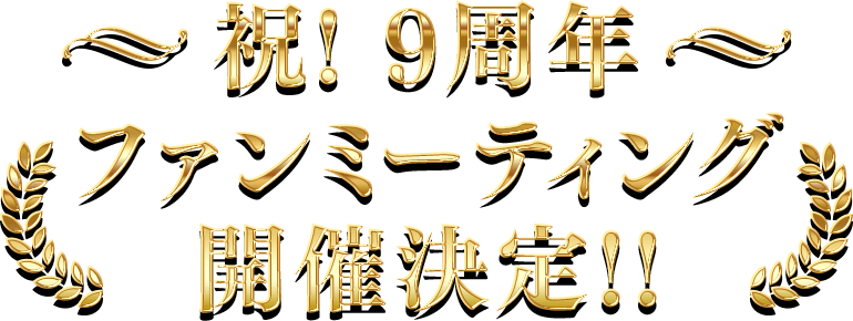 ドッカンバトル 祝!9周年 ファンミーティング開催決定