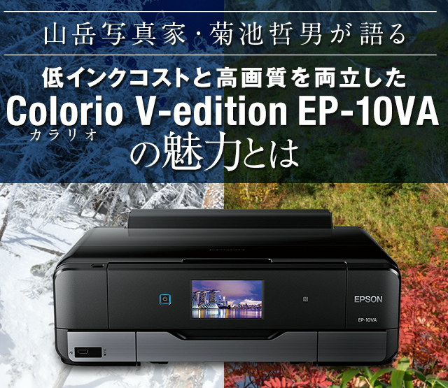山岳写真家菊池哲男が語る 低インクコストと高画質を両立した