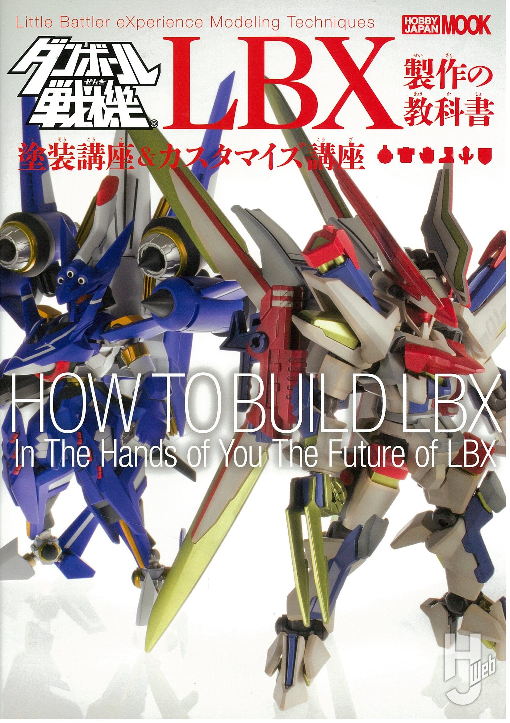 ダンボール戦機 LBX製作の教科書 塗装講座＆カスタマイズ講座 – Hobby