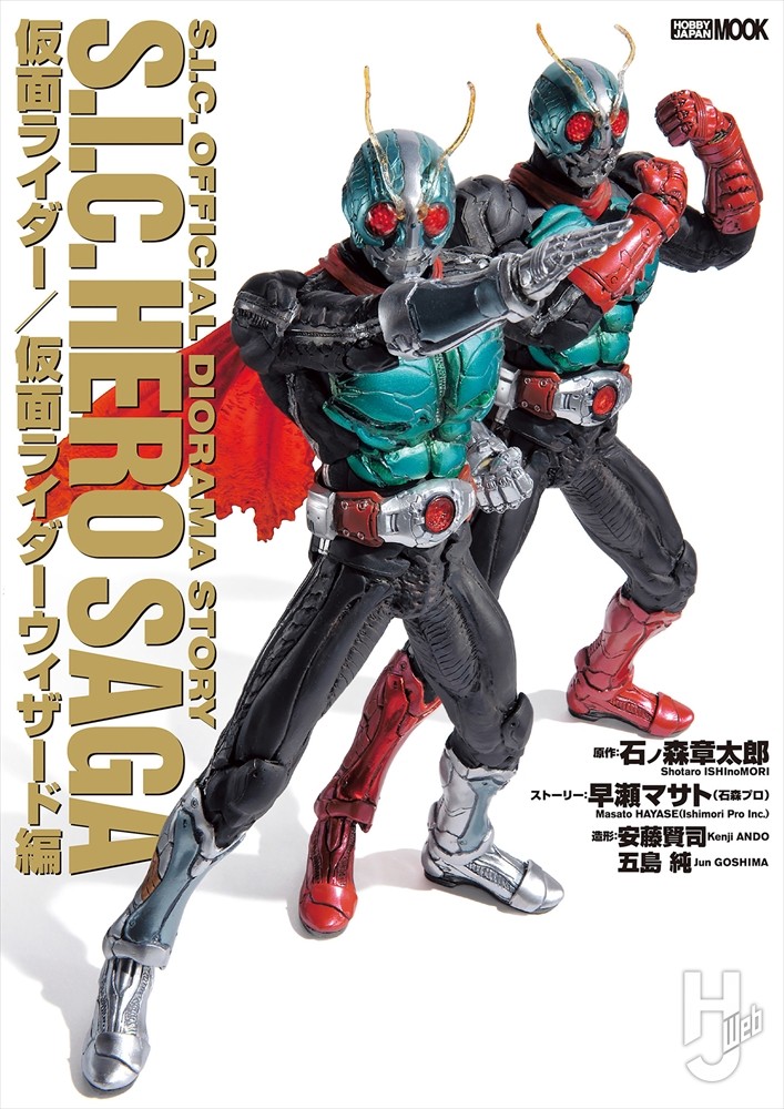 S.I.C.HERO SAGA 仮面ライダー/仮面ライダーウィザード編 – Hobby