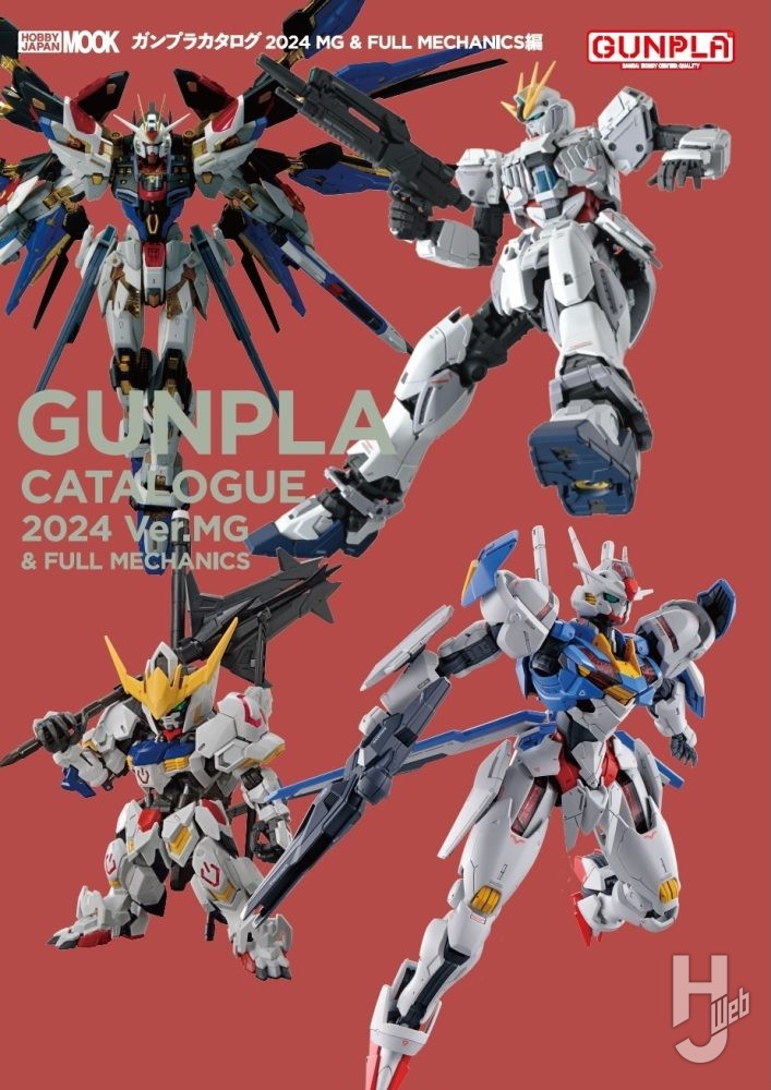 本日発売】「ガンプラカタログ2024 MG&FULL MECHANICS編」【ガンダム