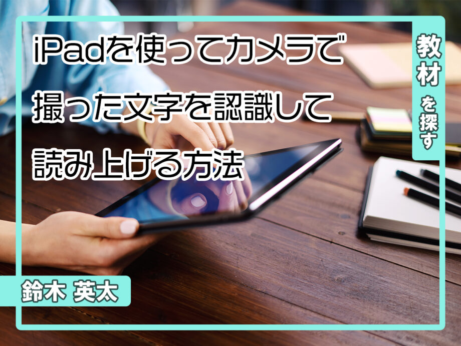 iPadを使ってカメラで撮った文字を認識して読み上げる方法｜記事一覧