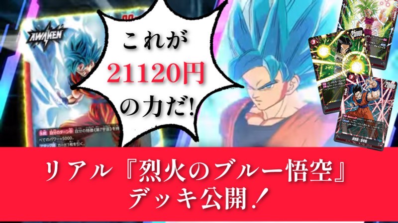 烈火の闘気】総課金額21120円のリアルブルー悟空デッキ公開＆デジタル
