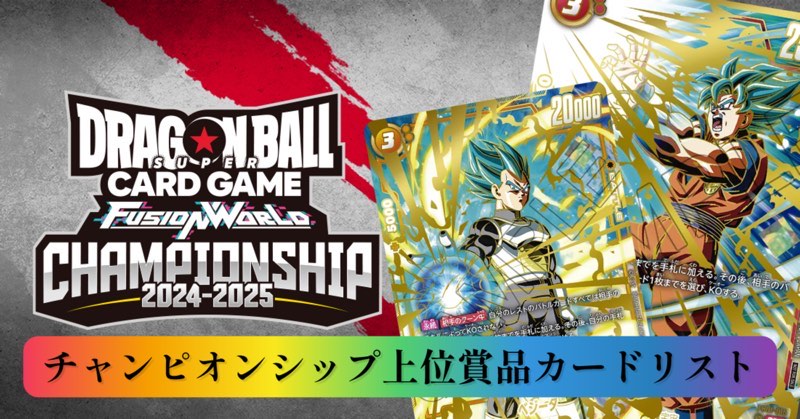 烈火の闘気編】フュージョンワールドPR(プロモーション)カードリスト