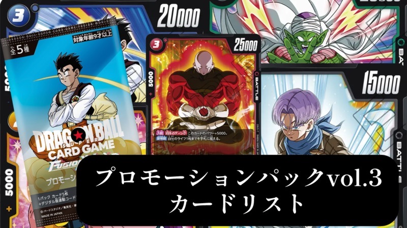 怒りの咆哮編】プロモーションパックvol.3カードリスト＆評価