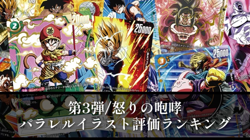 DBFW】怒りの咆哮パラレルカード/イラスト評価ランキング