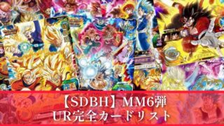 SDBH】MM6弾/全URカードリスト完全公開【メテオミッション6弾】 | DBFW
