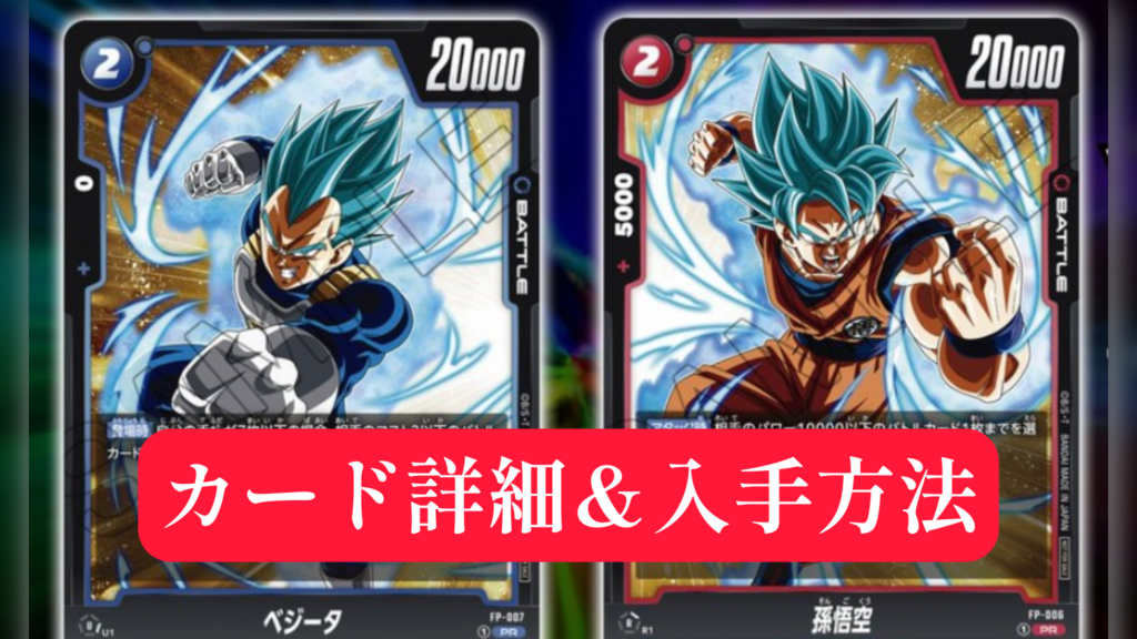 DBSFW】最強クラス！？雑誌付録プロモーションカード[FP-007 PR