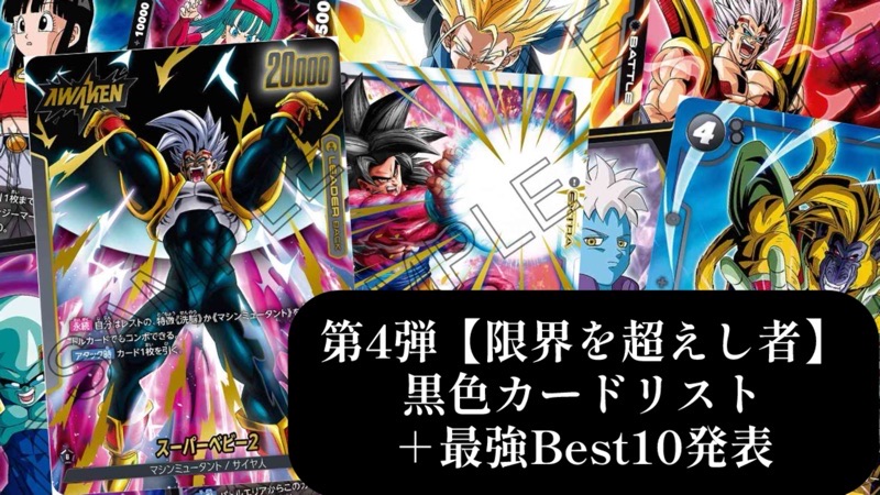 限界を超えし者】ブースターパック第4弾『黒色』カードリスト＆最強