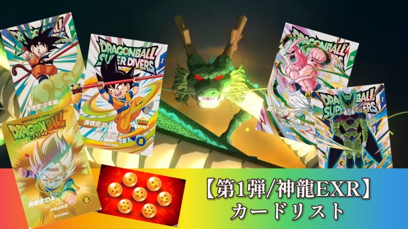 DBSDV】神龍エクストラレアゲットチャンス/カードリスト【第1弾