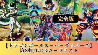 DBSDV】ダイバーズ第2弾/GDR(パラレル)カードリスト【ドラゴンボール