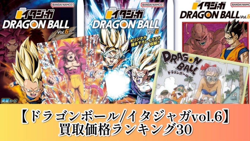 ドラゴンボール『イタジャガ』vol.6/カード買取価格ランキング | DBFW