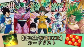 DBSDV】第3弾神龍エクストラレアゲットチャンス/カードリスト | DBFW