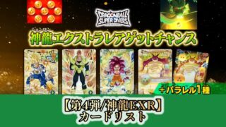 DBSDV】第4弾神龍エクストラレアゲットチャンス/カードリスト | DBFW