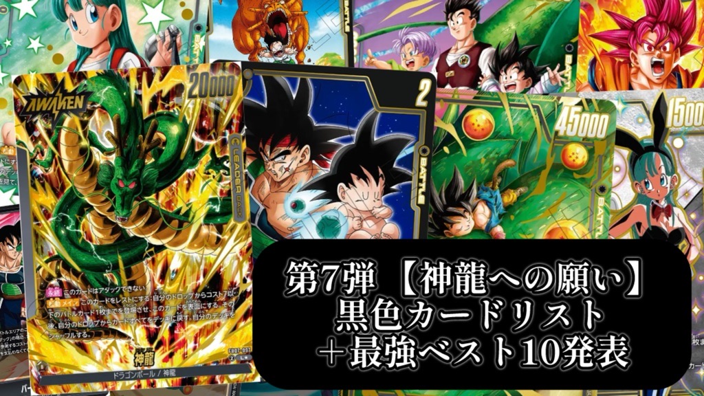 神龍への願い】ブースターパック第7弾『黒色』カードリスト＆最強