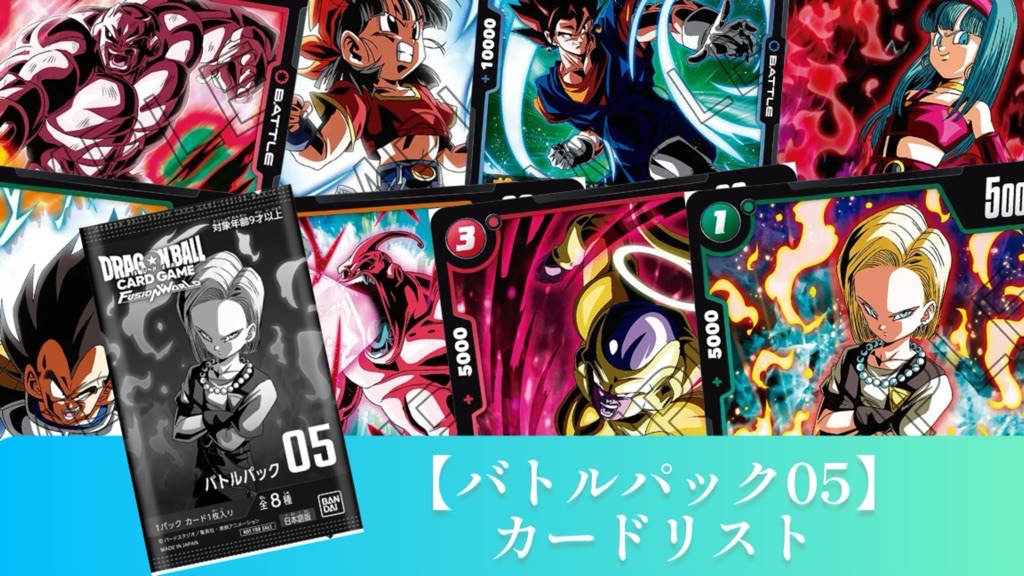 未知なる冒険編】第5シーズン『バトルパック05』カードリスト＆評価