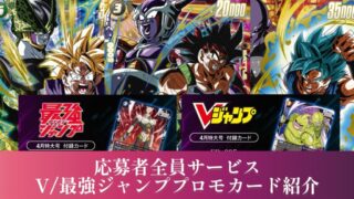 DBFW】激熱応募者全員サービス＆V/最強ジャンプ付録プロモカード紹介
