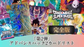 DBSDV】ドラゴンボールダイバーズ『アドバンスパック/第2弾』カード