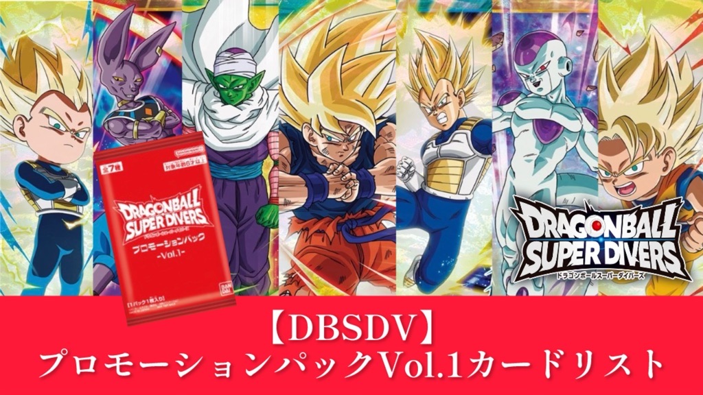 DBSDV】プロモーションパックVol.1カードリスト【ドラゴンボール