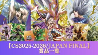 DBFW】チャンピオンシップ『JAPAN FINAL』賞品一覧紹介【2025-2026